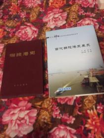 铜陵港史，当代铜陵港发展史-大江神韵长江航运发展历史丛书，共两册成套