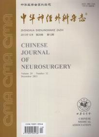 中华医学会系列杂志：中华神经外科杂志2013年12月.第29卷第12期