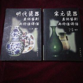 明代瓷器真伪鉴别与价值评估，宋元瓷器真伪鉴别与价值评估【2本合售】