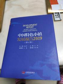 中国特色小镇发展报告2019（修订版）签赠本