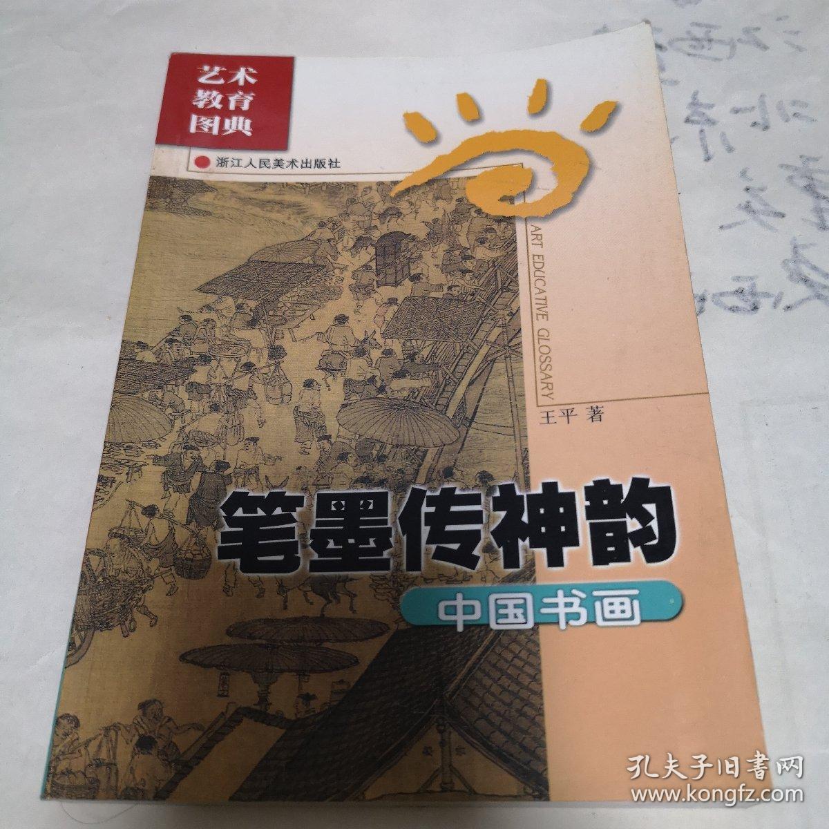 艺术教育图典：笔墨传神韵—中国书画