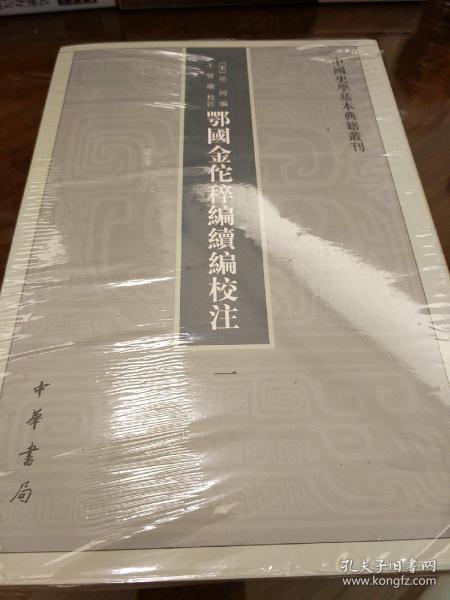 鄂国金佗稡编续编校注（中国史学基本典籍丛刊·全5册）