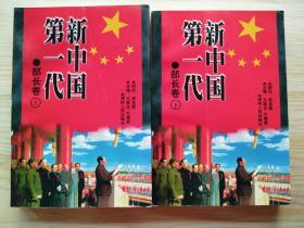 《新中国第一代开国部长（上下册）》上下两本合售