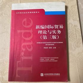 经贸名家经典规划教材：新编国际贸易理论与实务（第3版）