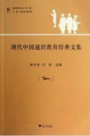 现代中国通识教育经典文集　9成品相