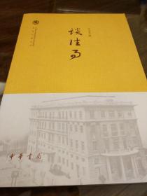 谈往事 中国社会科学院近代史研究所民国文献丛刊 王云五著  中华书局 正版书籍（全新塑封）