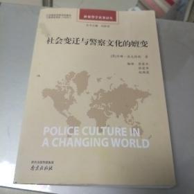 社会变迁与警察文化的嬗变