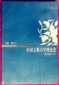 中国古典诗学理论史    中国古典词学理论史——中国各体理论史丛书    近98品    D2    华东师大