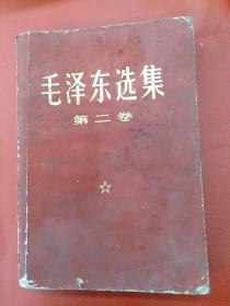 毛泽东选集（二）