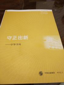 守正出新 中华书局 正版书籍（全新塑封）