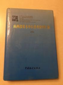 山西省基本单位普查资料汇编 1996