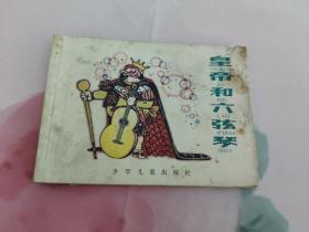 皇帝和六弦琴