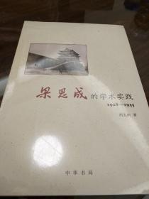 梁思成的学术实践 1928—1955 胡志刚著  中华书局 正版书籍（全新塑封）