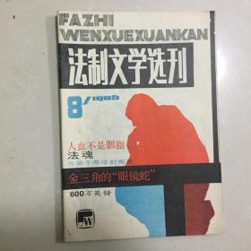 法制文学选刊1986年8期