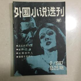 外国小说选刊1987年2期总26期