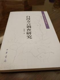 白河方言调查研究 陕西方言重点调查研究 柯西钢著 中华书局 正版书籍（全新塑封）