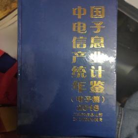 中国电子信息产业统计年鉴电子篇2018（未拆封）