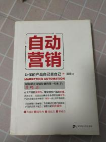 自动营销：让你的产品自己卖自己    一版一印