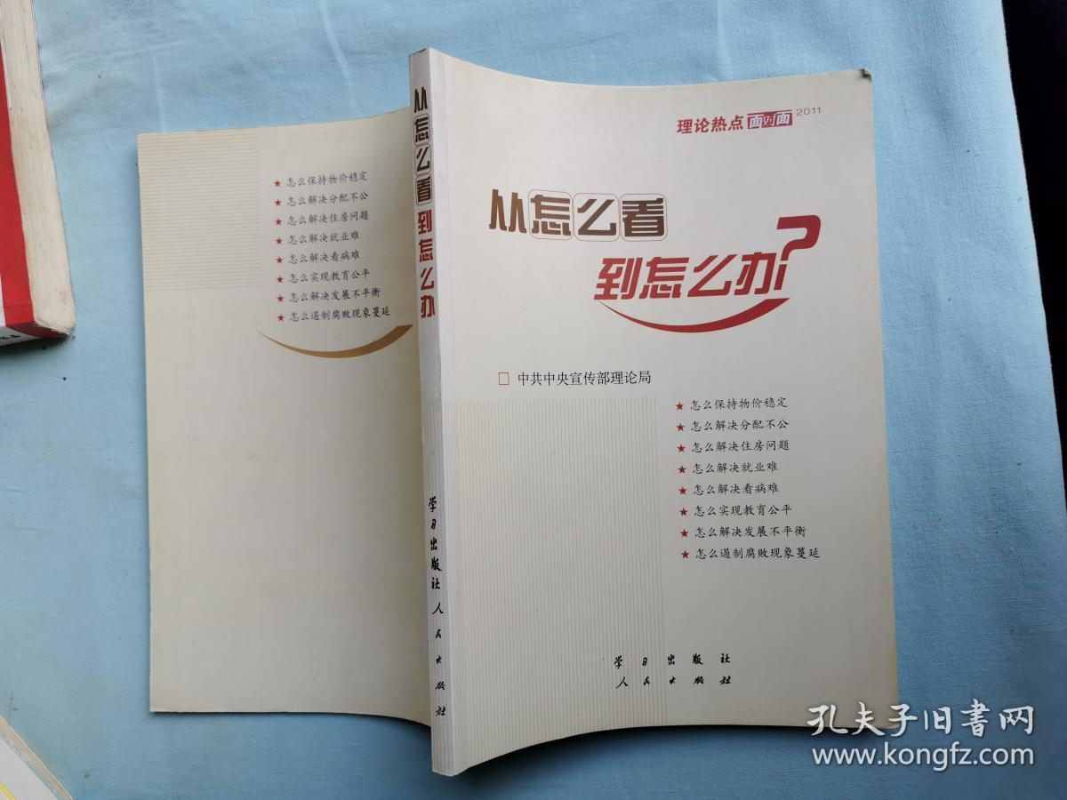 从怎么看到怎么办？ 理论热点面对面•2011