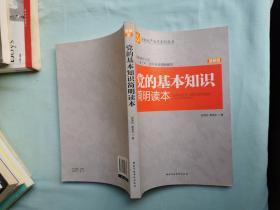 全面从严治党系列丛书：党的基本知识简明读本（2015最新版）