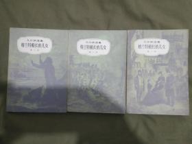 凡尔纳选集~格兰特船长的儿女（第一、二、三部）（全三册合售）：平装32开1979年印