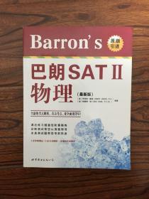 Barron's 巴朗 SAT 2物理（最新版）