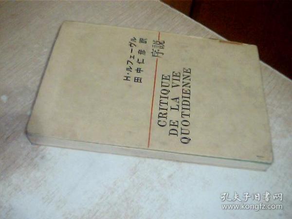 日文原版 日常生活批判序说 1968年 32开 没有护封