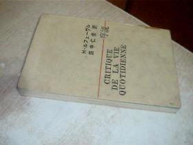 日文原版 日常生活批判序说 1968年 32开 没有护封