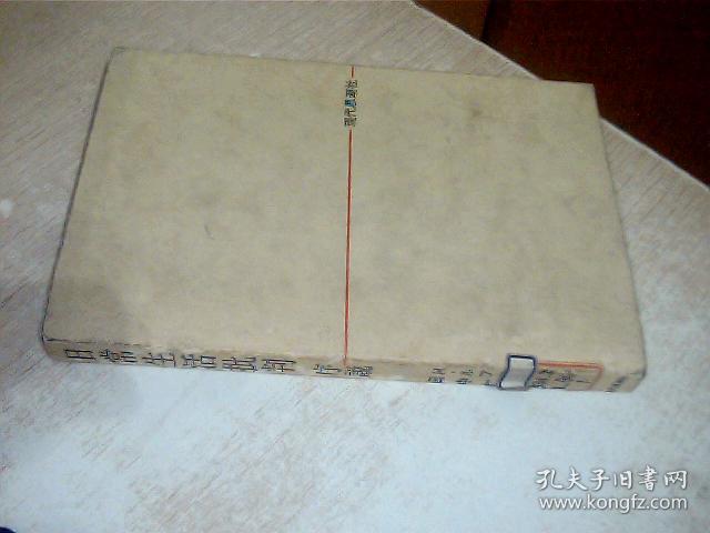 点击查看原图 日文原版 日常生活批判序说 1968年 32开 没有护封