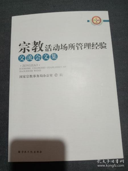 宗教活动场所管理经验交流会文集