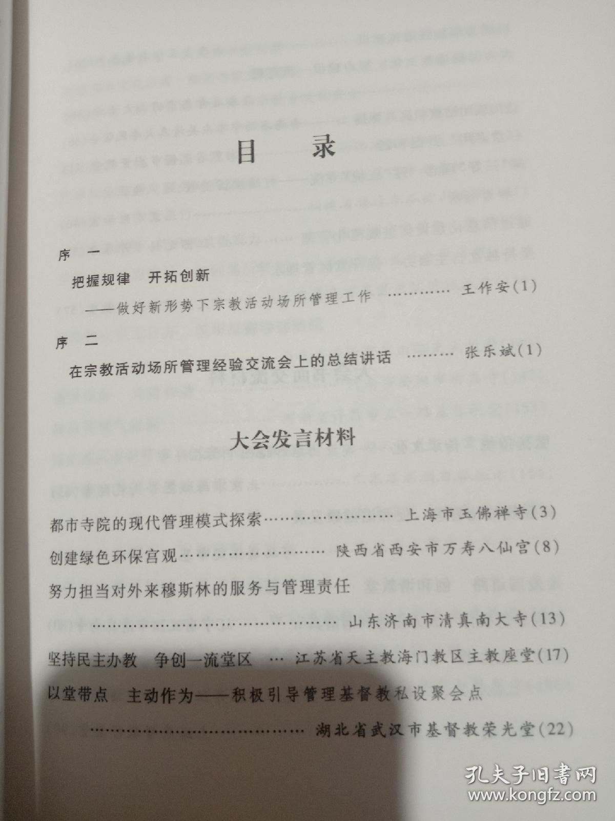 宗教活动场所管理经验交流会文集