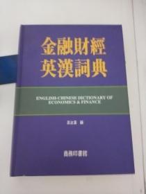 金融財經(jīng)英漢詞典【精裝本】