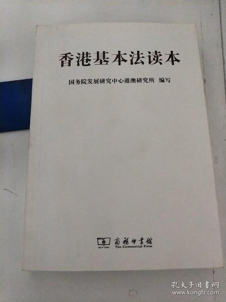 香港基本法读本