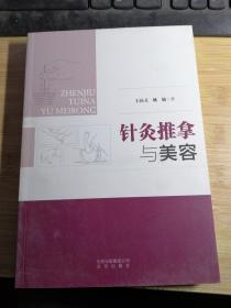针灸推拿与美容.