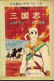 日本漫画大师笔下的三国：三国志1.桃园结义