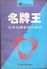 王者系列:3名牌王.世界名牌策划与设计、6连锁王：连锁经营策划与设计.两册合售