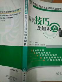 全国注册安全工程师执业资格考试应试技巧及知识点解析