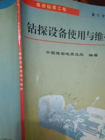 煤田钻探工程.第六分册.钻探设备使用与维护