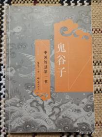 鬼谷子（典藏版）