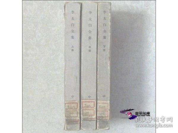 李太白全集（ 1977年一版一印 馆藏平装全03册 ）