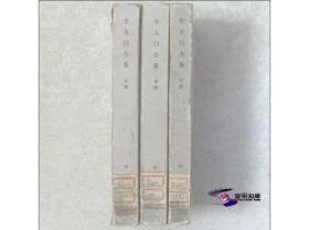 李太白全集（ 1977年一版一印 馆藏平装全03册 ）