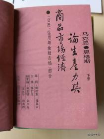 马克思恩格斯论生产力与商品市场经济 (上、中,下)合售 作者: 出版社: