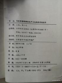 马克思恩格斯论生产力与商品市场经济 (上、中,下)合售 作者: 出版社: