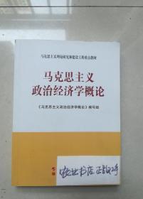 马克思主义理论研究和建设工程重点教材：马克思主义政治经济学概论