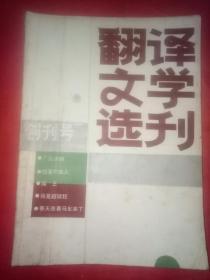 翻译文学选刊【创刊号】