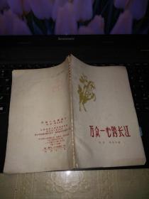 万众一心跨长江（胡宏著）1960年初版江苏扬州人民出版社