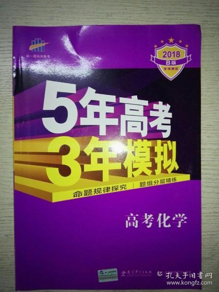 曲一线 2019 B版 5年高考3年模拟 高考化学(新课标专用)