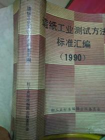 造纸工业测试方法标准汇编1990