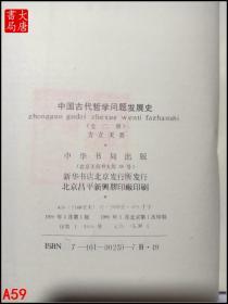 中国古代哲学问题发展史   上册