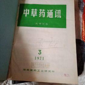 中草药通迅1971.1～1973.（1-5）